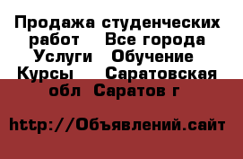 Продажа студенческих работ  - Все города Услуги » Обучение. Курсы   . Саратовская обл.,Саратов г.